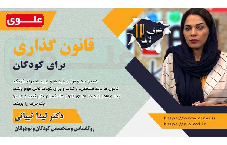 علوی لایف 12( قانون گذاری برای کودکان ) 1