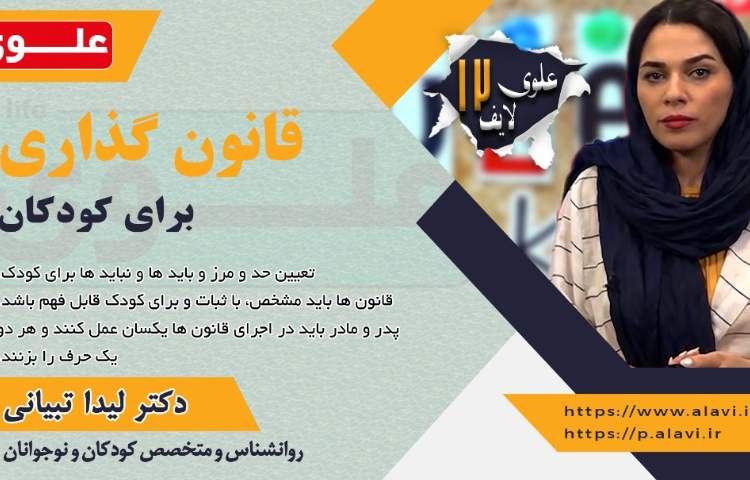 علوی لایف 12، قانون گذاری برای کودکان 2