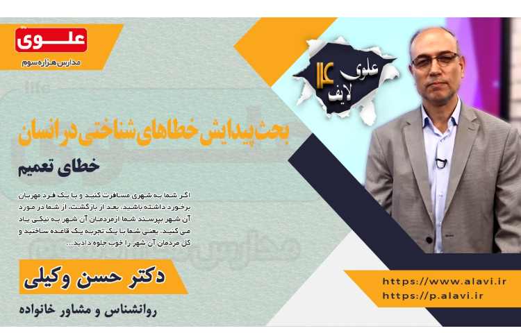 علوی لایف 14-داستان پیدایش خطاهای شناختی در انسان 1