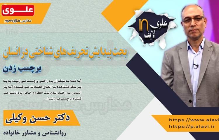 علوی لایف 18، موضوع: برچسب زدن به دیگران 2