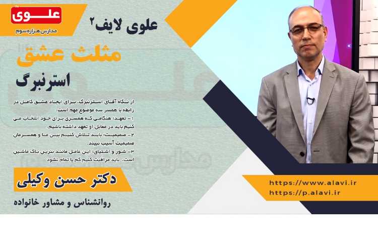 علوی لایف (2)مثلث عشق استرنبرگ