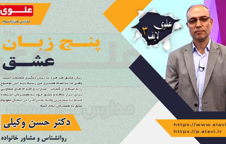 علوی لایف 3، پنج زبان عشق 1