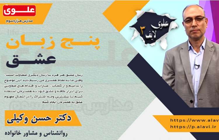 علوی لایف (3) پنج زبان عشق