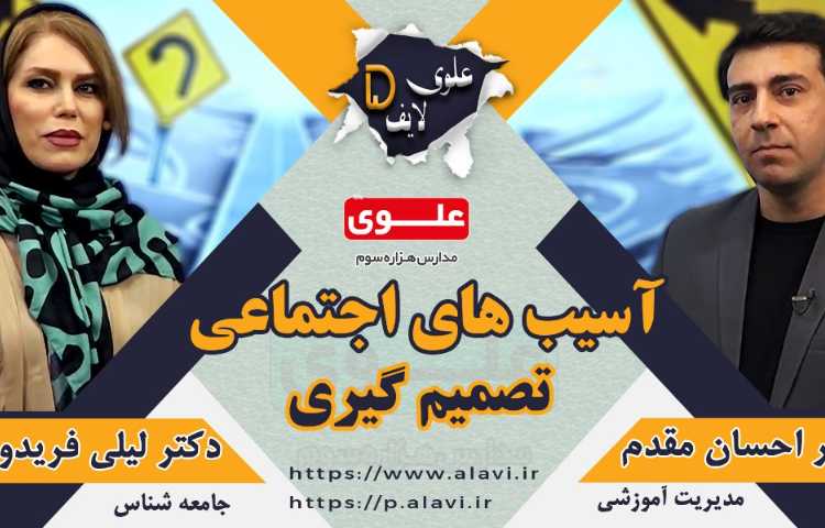 علوی لایف 5، آسیب های اجتماعی تصمیم گیری 1