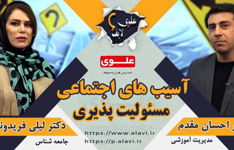علوی لایف 6، موضوع: مسئولیت پذیری 2