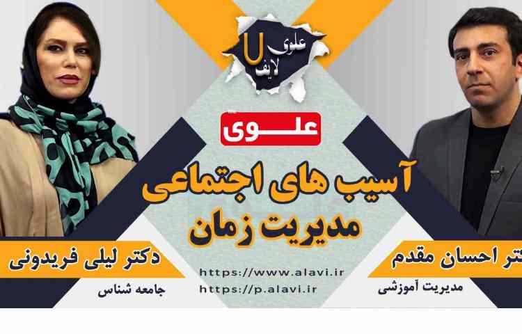 علوی لایف 7(آسیب های اجتماعی)