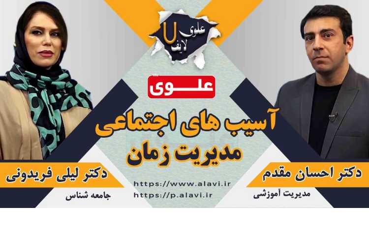 علوی لایف 7 آسیب های اجتماعی