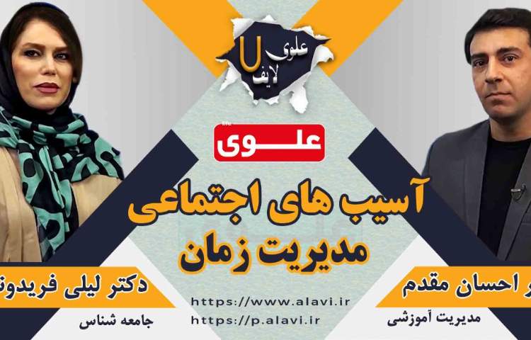 علوی لایف 7، با موضوع: مدیریت زمان 1