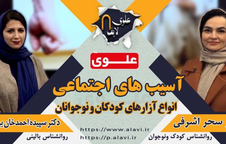 علوی لایف 8 ، آسیب های اجتماعی (انواع آزارهای کودکان و نوجوانان) 1