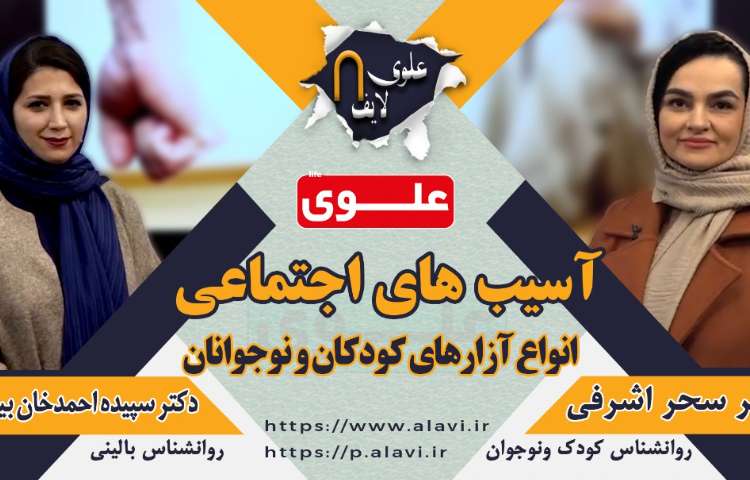 علوی لایف 8 ، آسیب های اجتماعی (انواع آزارهای کودکان و نوجوانان)