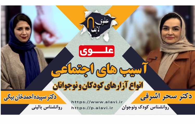 علوی لایف 8 آسیب های اجتماعی 1