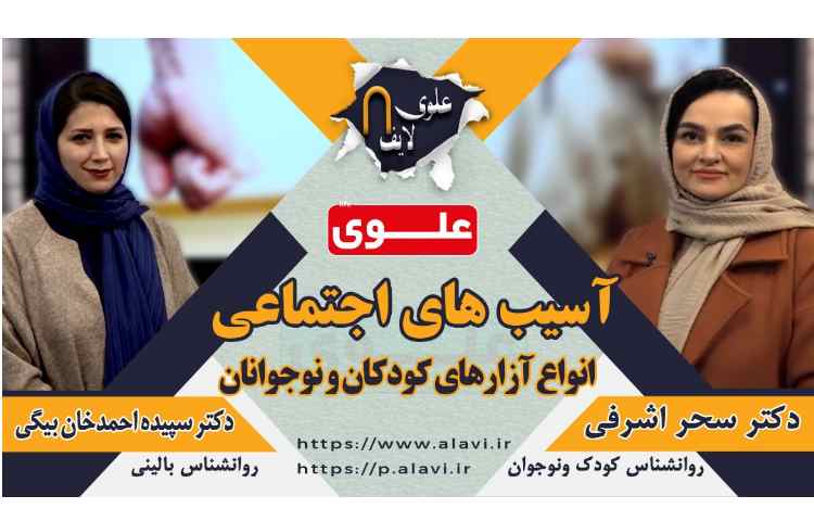 علوی لایف 8 آسیب های اجتماعی