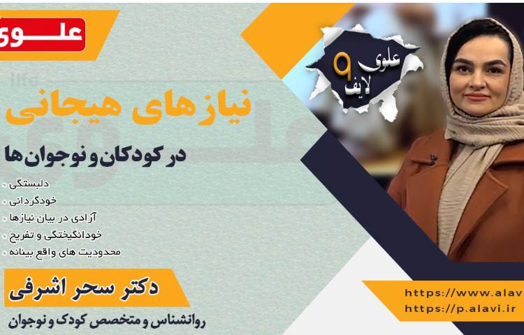 علوی لایف 9، نیازهای هیجانی در کودکان و نوجوانان