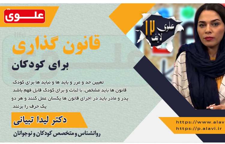 علوی لایف12-قانون گذاری برای کودکان و نوجوانان 1
