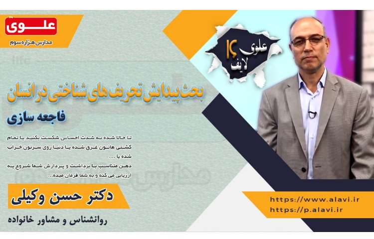 علوی لایف16- خطاهای شناختی-فاجعه سازی 1