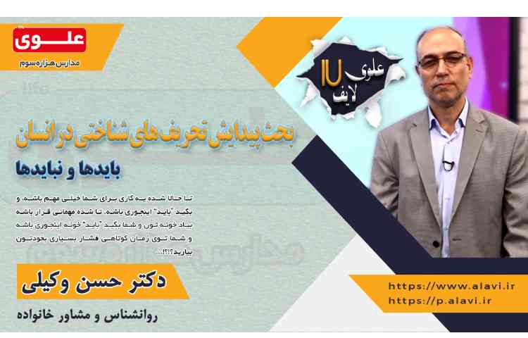 علوی لایف17- خطاهای شناختی-باید و نبایدها