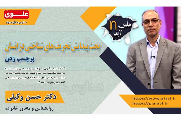 علوی لایف18- خطاهای شناختی- برچسب زدن