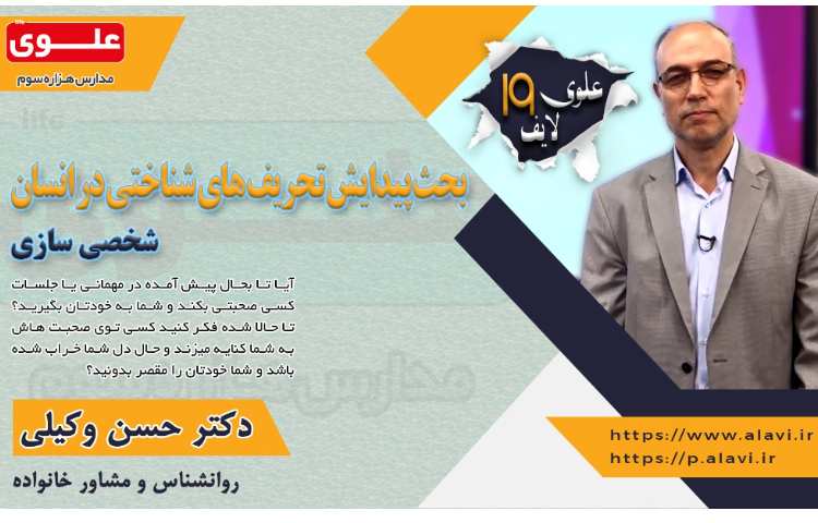علوی لایف19- تحریف های شناختی- شخصی سازی