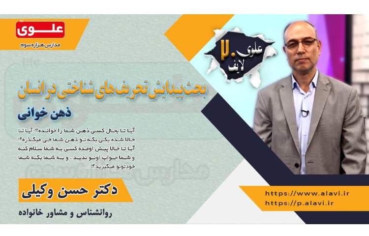 علوی لایف20- تحریف شناختی- ذهن خوانی