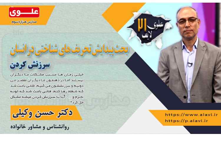 علوی لایف21- تحریف های شناختی-سرزنش کردن