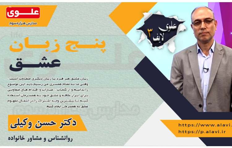 علوی لایف(3) پنج زبان عشق 2