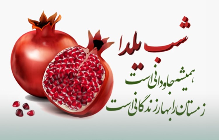 عمرتون صد شب یلدا 16