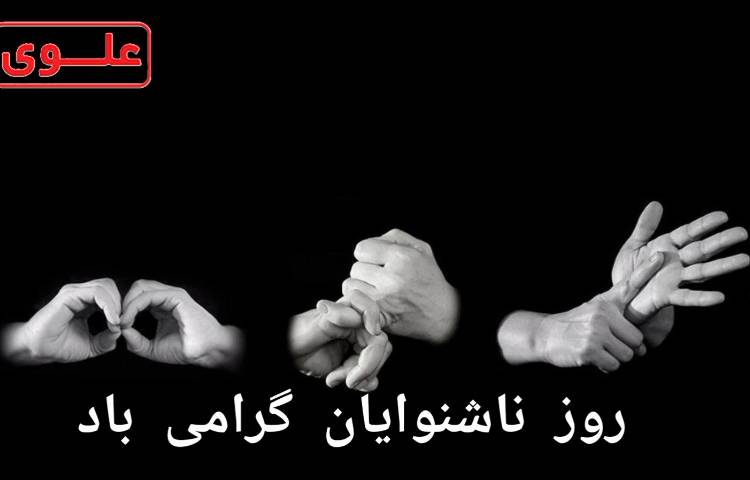 عکس و فیلم‌های روز ناشنوایان 1