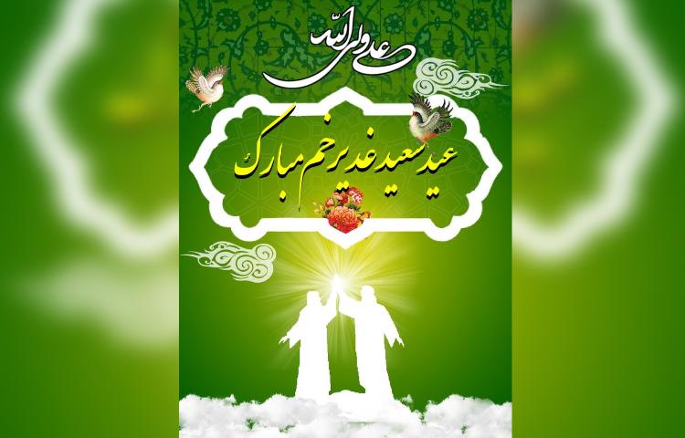 عیدسعید غدیر خم 1