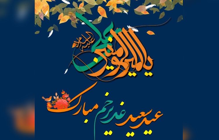 عیدسعید غدیر خم 2