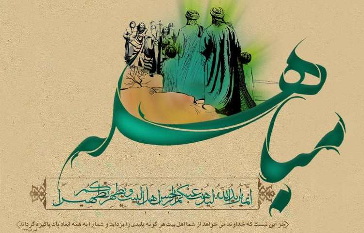 عید بزرگ مباهله گرامی