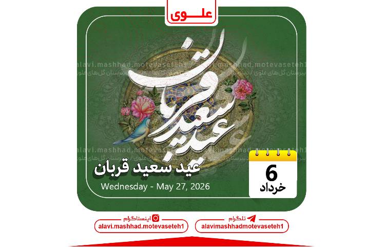 عید سعیدقربان