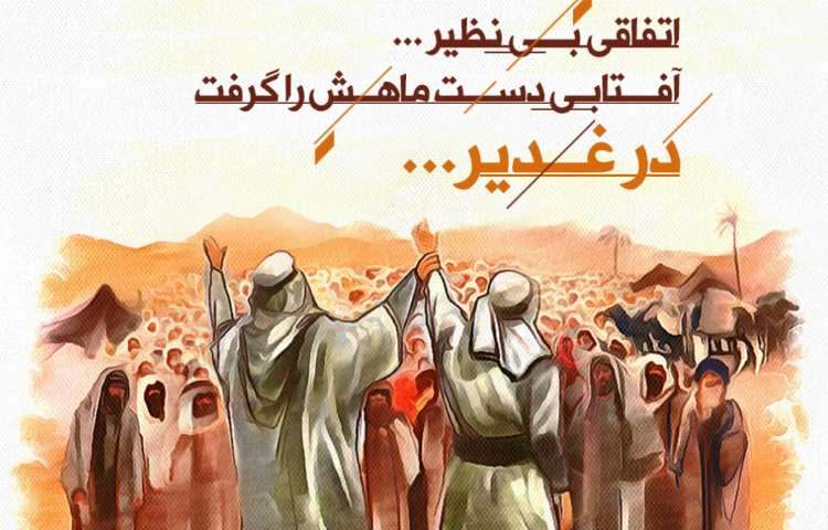 عید سعید غدیر خم مبارک 1