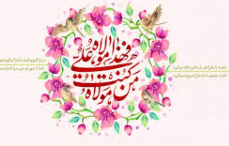 عید سعید غدیر خم مبارک 2