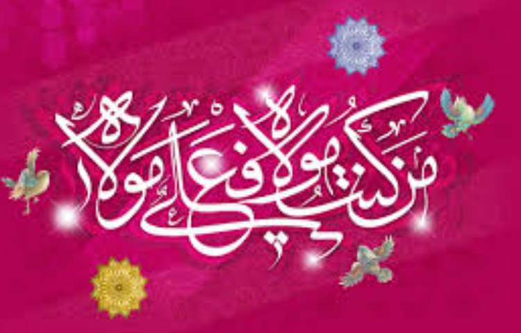 عید سعید غدیر خم مبارک