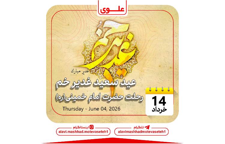 عید سعید غدیر خم و رحلت حضرت امام خمینی(ره) 1
