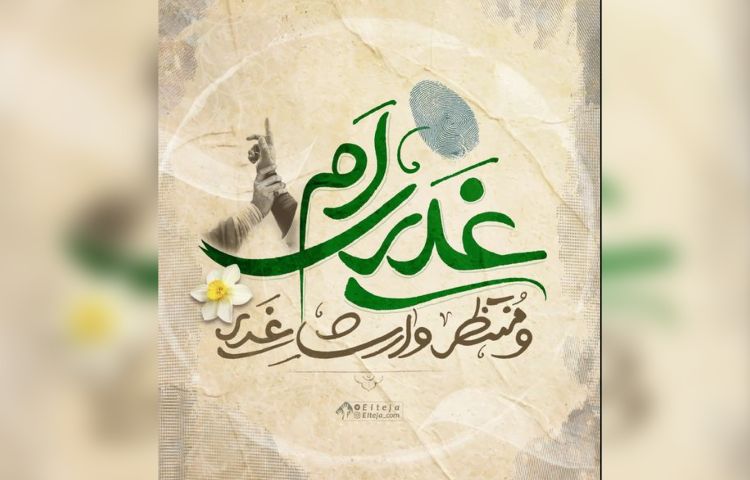 عید سعید غدیر خم گرامی باد 2