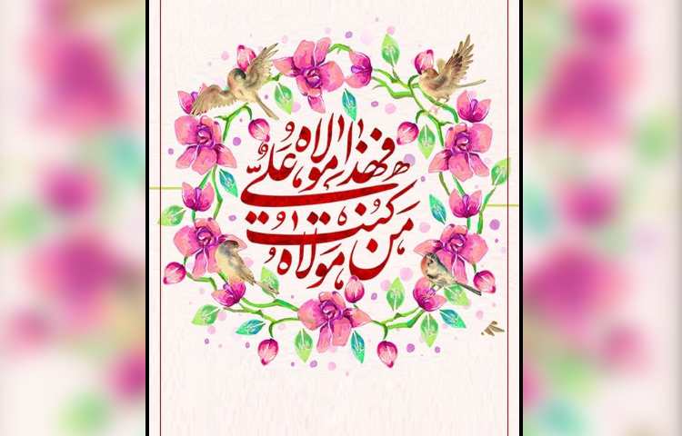 عید سعید غدیر خم گرامی باد