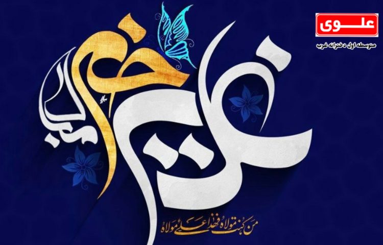 عید سعید غدیر خم 1