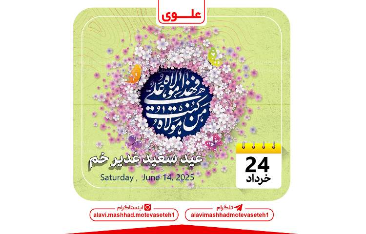 عید سعید غدیر خم 1