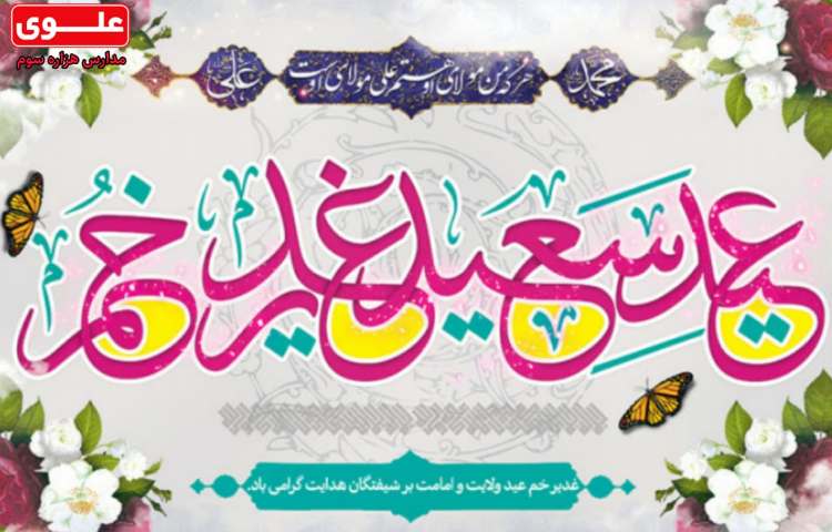 عید سعید غدیر خم