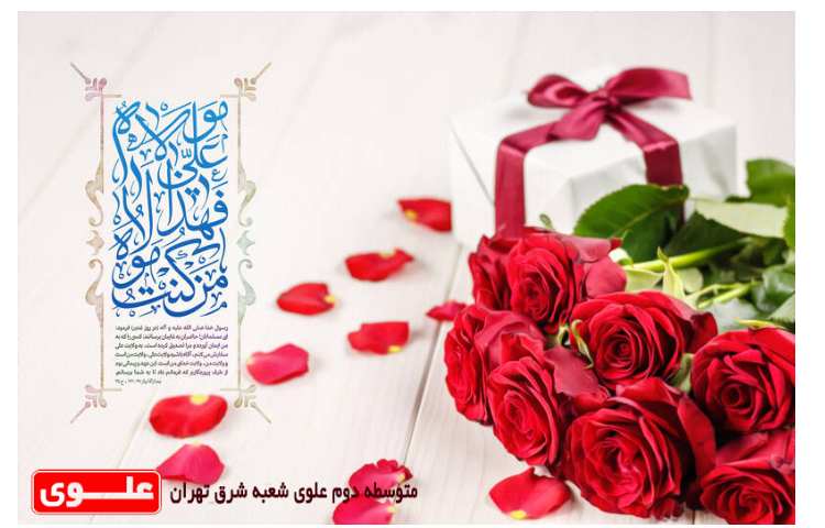 عید سعید غدیر فرخنده باد