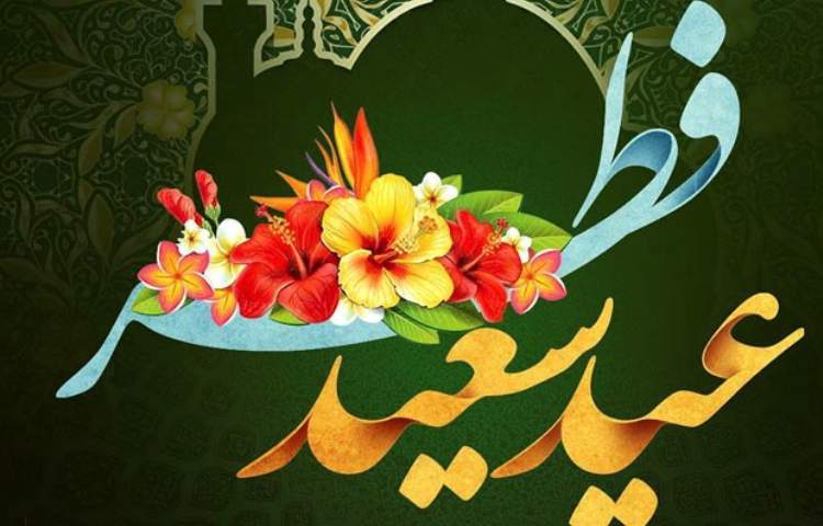 عید سعید فطر مبارک باد 1