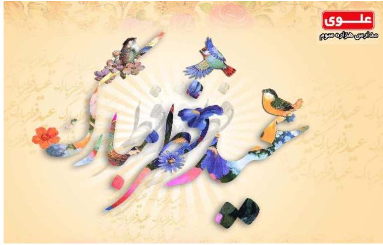 عید سعید فطر مبارک باد 1