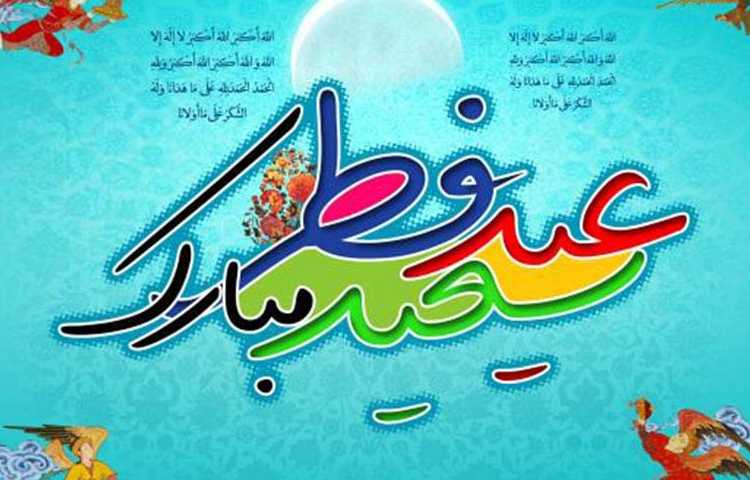عید سعید فطر مبارک باد 2