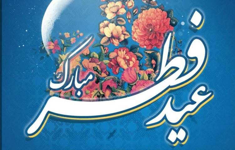 عید سعید فطر مبارک باد 3