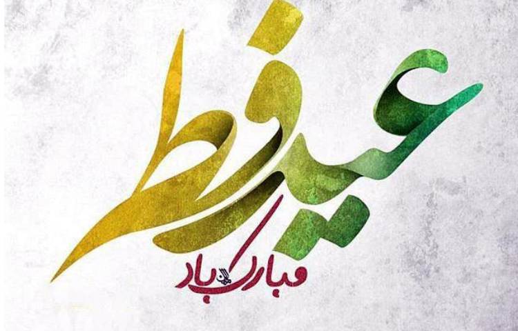 عید سعید فطر مبارک باد 5