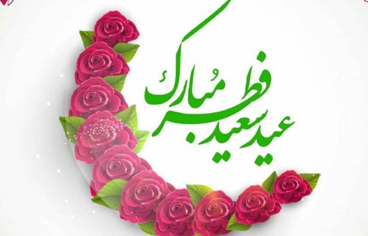 عید سعید فطر مبارک باد 6