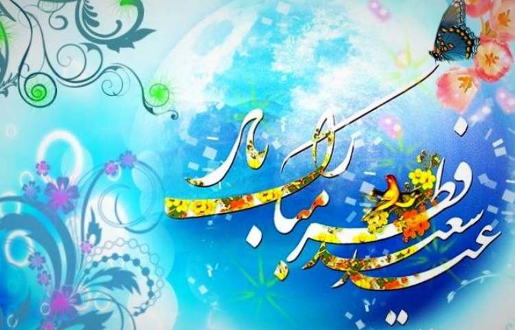 عید سعید فطر مبارک باد 7