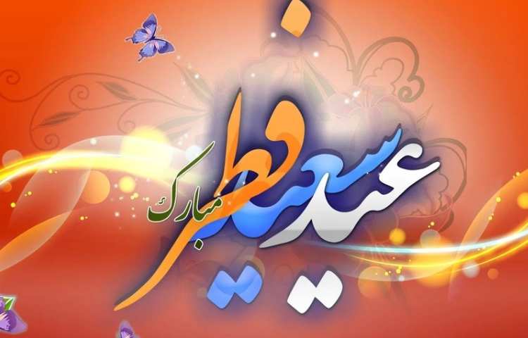 عید سعید فطر مبارک باد