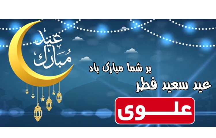 عید سعید فطر مبارک 1